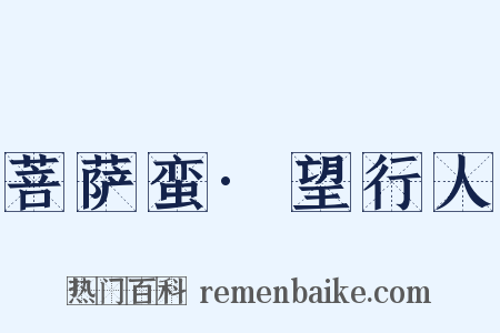 菩萨蛮·望行人是什么意思的图片